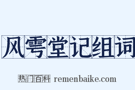 风雩堂记组词是什么意思的图片